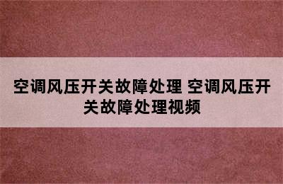 空调风压开关故障处理 空调风压开关故障处理视频